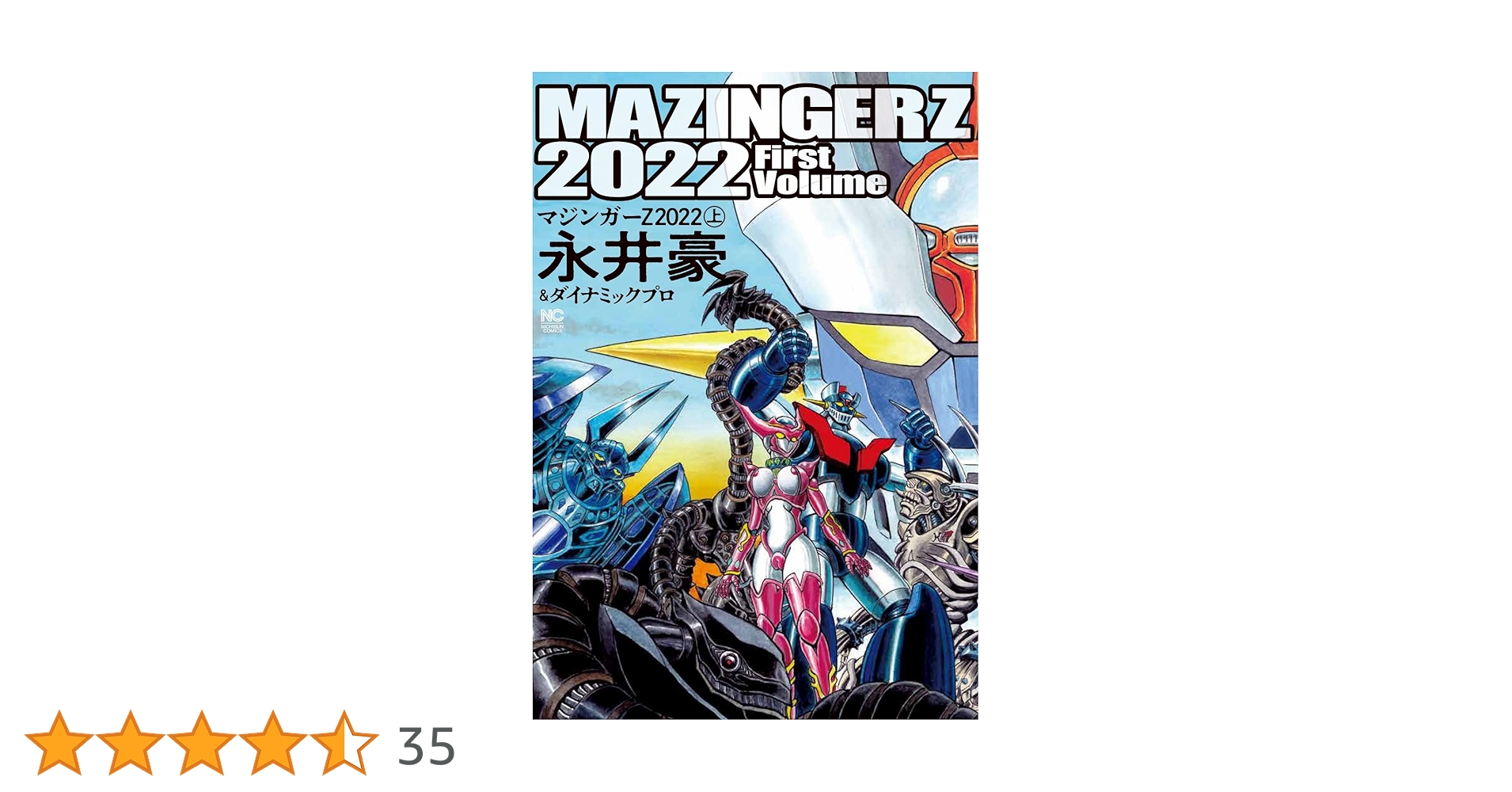Amazon.co.jp: マジンガーZ 2022 (上) (ニチブンコミックス